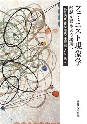 フェミニスト現象学 経験が響きあう場所へ