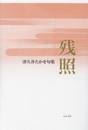 残照 津久井たかを句集