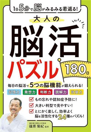 大人の脳活パズル180日 1日5分で脳がみるみる若返る！