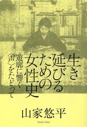 生き延びるための女性史 遊廓に響く〈声〉をたどって