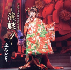 丘みどり リサイタル2023 ～演魅 Vol.4～