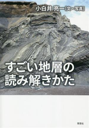 すごい地層の読み解きかた