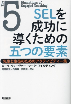 SELを成功に導くための五つの要素 先生と生徒のためのアクティビティー集