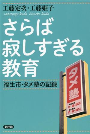 さらば寂しすぎる教育 福生市・タメ塾の記録 復刻版