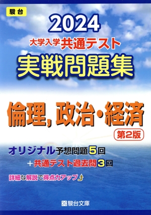 大学入学共通テスト実戦問題集 倫理,政治・経済 第2版(2024) 駿台大学入試完全対策シリーズ