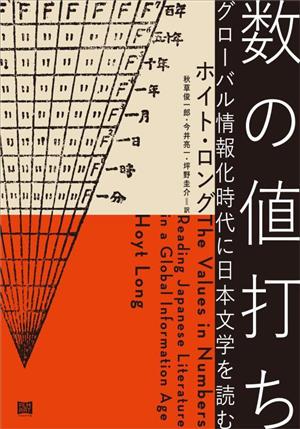 数の値打ちグローバル情報化時代に日本文学を読む