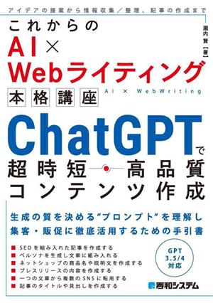 これからのAI×Webライティング本格講座 ChatGPTで超時短・高品質コンテンツ作成