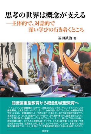 思考の世界は概念が支える 主体的で、対話的で深い学びの行き着くところ