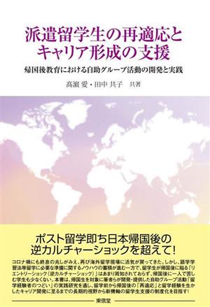 派遣留学生の再適応とキャリア形成の支援 帰国後教育における自助グループ活動の開発と実践