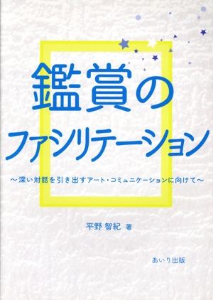 鑑賞のファシリテーション 深い対話を引き出すアート・コミュニケーションに向けて