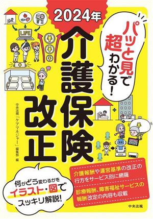 パッと見で超わかる！2024年介護保険改正