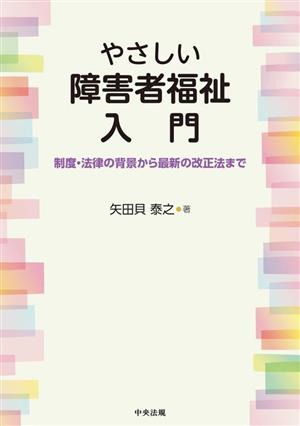 やさしい障害者福祉入門 制度・法律の背景から最新の改正法まで