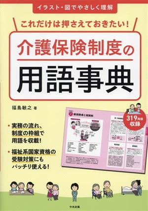 これだけは押さえておきたい！介護保険制度の用語事典 イラスト・図でやさしく理解