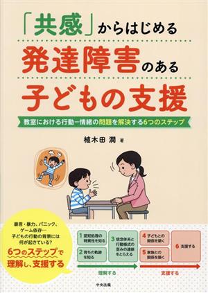 「共感」からはじめる発達障害のある子どもの支援 教室における行動ー情緒の問題を解決する6つのステップ