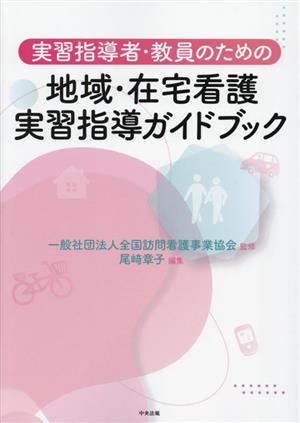 実習指導者・教員のための地域・在宅看護実習指導ガイドブック