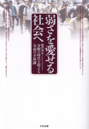 弱さを愛せる社会へ 分断の時代を超える「令和の幸福論」