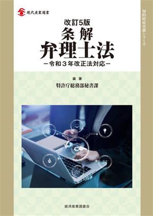 条解 弁理士法 改訂5版 令和3年改正法対応 現代産業選書 知的財産実務シリーズ