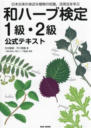 和ハーブ検定1級・2級公式テキスト 日本古来の身近な植物の知識、活用法を学ぶ