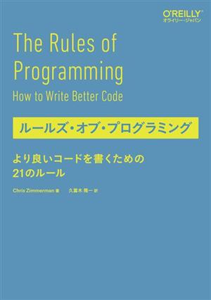 ルールズ・オブ・プログラミング より良いコードを書くための21のルール