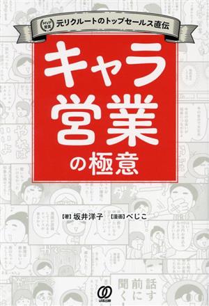 キャラ営業の極意MVP受賞元リクルートのトップセールス直伝