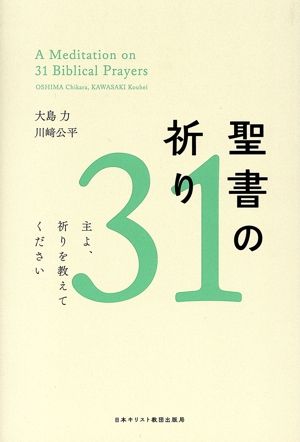 聖書の祈り31 主よ、祈りを教えてください