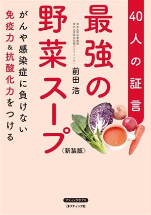 最強の野菜スープ 40人の証言 新装版 がんや感染症に負けない免疫力&抗酸化力をつける ブティックサプリ