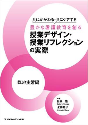 共にかかわる・共にケアする 豊かな看護教育を創る授業デザイン・授業リフレクションの実際 臨地実習編