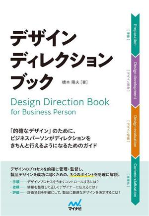 デザインディレクション・ブック 「的確なデザイン」のために、ビジネスパーソンがディレクションをきちんと行えるようになるためのガイド