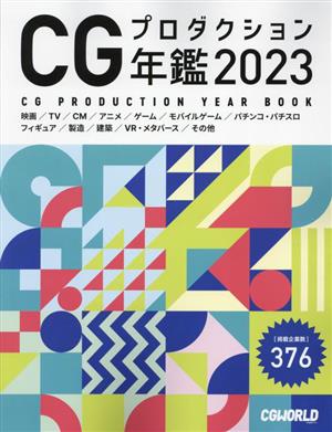 CGプロダクション年鑑(2023)