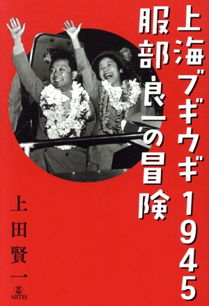 上海ブギウギ1945 服部良一の冒険