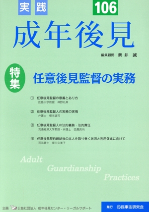 実践 成年後見(No.106) 特集 任意後見監督の実務