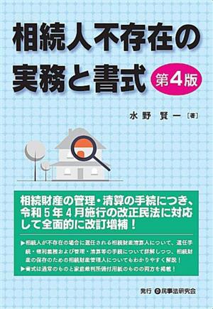 相続人不存在の実務と書式 第4版