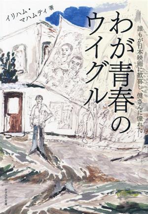 わが青春のウイグル 誰もが日本映画に歓喜し、健さんに憧れた