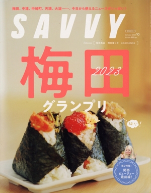 SAVVY(10 October 2023) 月刊誌