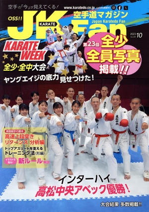 JKFan 空手道マガジン(10 2023 Vol.249) 月刊誌