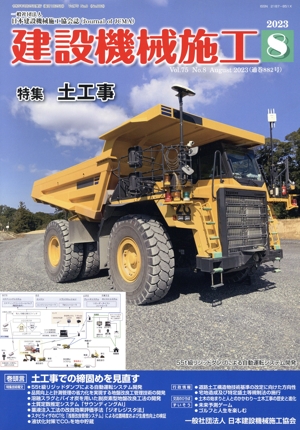 建設機械施工(8 Vol.75 No.8 August 2023(通巻882号)) 月刊誌