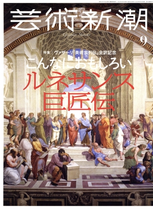 芸術新潮(2023年9月号) 月刊誌