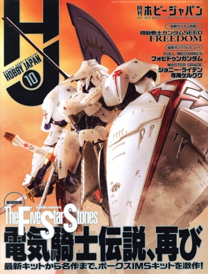 Hobby JAPAN(2023年10月号) 月刊誌