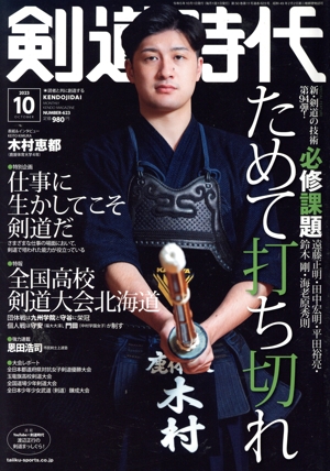 剣道時代(Number-623 2023年10月号) 月刊誌