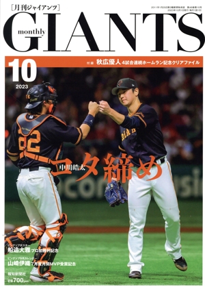 GIANTS(月刊ジャイアンツ)(10 2023) 月刊誌