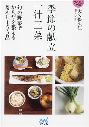 季節の献立 一汁三菜 旬の野菜でからだを整える母めし153品 マイナビ文庫