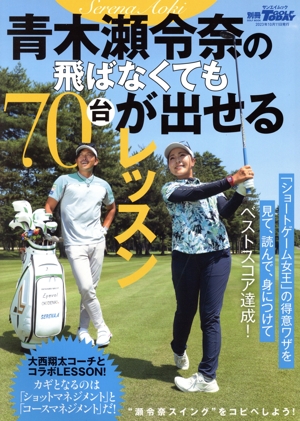 青木瀬令奈の飛ばなくても70台が出せるレッスン サンエイムック 別冊GOLF TODAY