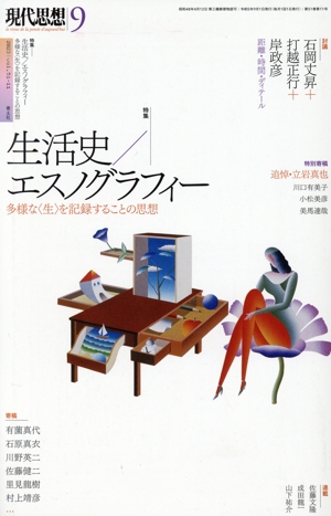 現代思想(51-11) 特集 生活史/エスノグラフィー 多様な〈生〉を記録することの思想