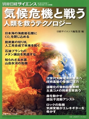 気候危機と戦う 人類を救うテクノロジー 別冊日経サイエンス