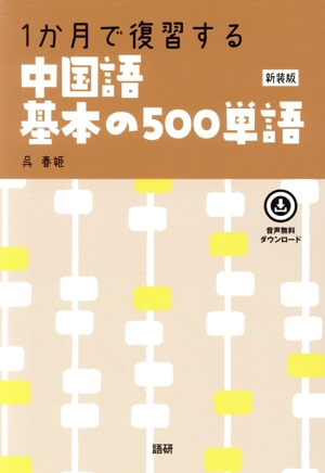 1か月で復習する中国語基本の500単語 新装版