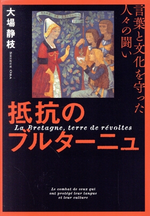 抵抗のブルターニュ 言葉と文化を守った人々の闘い