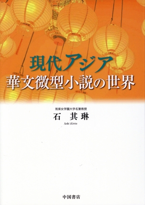 現代アジア 華文微型小説の世界