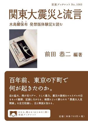 関東大震災と流言 水島爾保布 発禁版体験記を読む 岩波ブックレットNo.1083