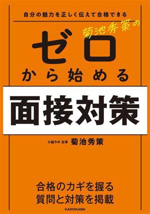 自分の魅力を正しく伝えて合格できる 菊池秀策のゼロから始める面接対策