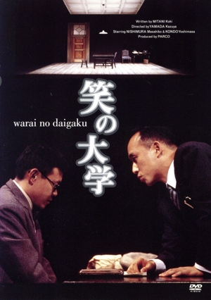 舞台「笑の大学」